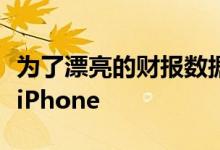 为了漂亮的财报数据苹果将在每年三月推出新iPhone