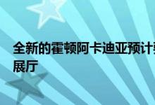 全新的霍顿阿卡迪亚预计要到今年第四季度才进入澳大利亚展厅