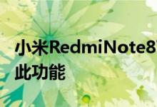 小米RedmiNote8T智能手机可能会很快推出此功能