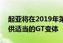 起亚将在2019年第一季度为Picanto系列提供适当的GT变体