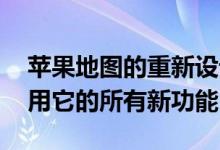 苹果地图的重新设计已经完成 下面是如何使用它的所有新功能