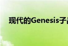 现代的Genesis子品牌推出首款车型G90