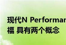 现代N Performance子品牌首次亮相法兰克福 具有两个概念