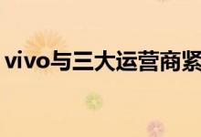 vivo与三大运营商紧密合作 携手推动5G落地