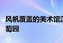 风帆覆盖的美术馆沉入普罗旺斯地区艾克斯葡萄园