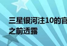 三星银河注10的官方图像继续在纽约发布会之前透露