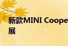 新款MINI Cooper SE 首次亮相法兰克福车展