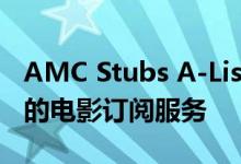 AMC Stubs A-List现在是北美地区最受欢迎的电影订阅服务