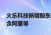 火乐科技新增股东OPPO关联公司 前者股东含阿里等