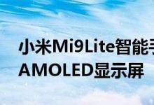 小米Mi9Lite智能手机配备6.39英寸FHD + AMOLED显示屏