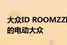 大众ID ROOMZZ取笑为另一个带有 ZZ名称的电动大众