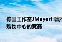 德国工作室JMayerH赢得了在柏林亚历山大广场附近设计购物中心的竞赛