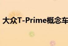 大众T-Prime概念车GTE亮相–预览新款途锐