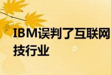 IBM误判了互联网 未能鼓励更多女性进入科技行业