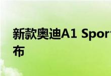 新款奥迪A1 Sportback  英国价格和规格公布