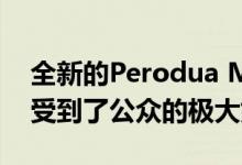 全新的Perodua Myvi凭借其高水平的设备 受到了公众的极大好评