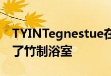 TYINTegnestue在泰国的避风港孤儿院增加了竹制浴室