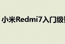 小米Redmi7入门级智能手机的首批摄影样品