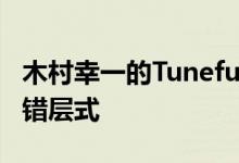 木村幸一的TunefulHouse具有对比的材料和错层式