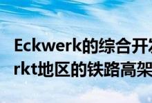 Eckwerk的综合开发项目将位于柏林Holzmarkt地区的铁路高架桥旁