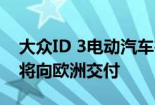 大众ID 3电动汽车在法兰克福首屈一指 明年将向欧洲交付