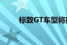 标致GT车型将获得新的8速自动档