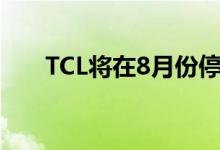 TCL将在8月份停止销售黑莓智能手机