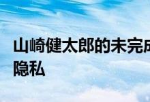 山崎健太郎的未完成房屋为居民提供了很少的隐私