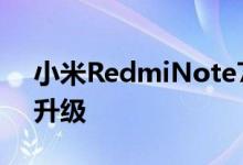 小米RedmiNote7Pro智能手机进行了大幅升级