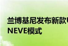 兰博基尼发布新款Urus SUV的预告片–带有 NEVE模式