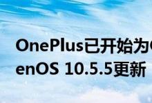 OnePlus已开始为OnePlus Nord推出OxygenOS 10.5.5更新