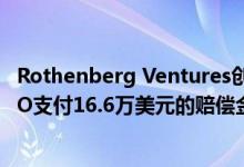 Rothenberg Ventures创始人迈克•罗森伯格被要求向前CFO支付16.6万美元的赔偿金