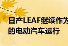 日产LEAF继续作为英国和欧洲市场上最畅销的电动汽车运行