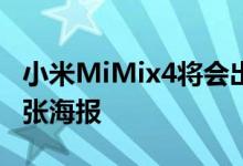 小米MiMix4将会出现这是微博上发布的第一张海报