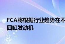 FCA将根据行业趋势在不久的将来推出新的2.0升涡轮增压四缸发动机