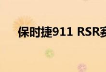 保时捷911 RSR赛车采用中置引擎布局