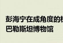 彭海宁在成角度的梯田中设置了石灰岩覆盖的巴勒斯坦博物馆