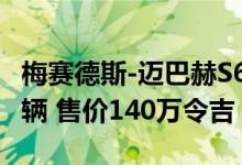 梅赛德斯-迈巴赫S650敞篷跑车亮相 仅售300辆 售价140万令吉