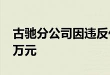 古驰分公司因违反化妆品管理规定被罚款1.2万元