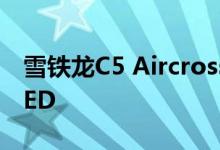 雪铁龙C5 Aircross插入式混合动力REVEALED