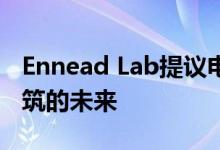 Ennead Lab提议电动汽车充电塔作为路边建筑的未来