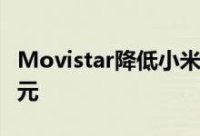 Movistar降低小米Mi Note的价格10 100欧元