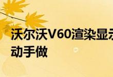 沃尔沃V60渲染显示A4 3系列和C-Class可以动手做