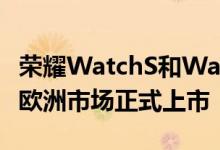 荣耀WatchS和Watch S Pro的一系列功能在欧洲市场正式上市