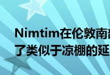 Nimtim在伦敦南部的1950年代露台上增加了类似于凉棚的延伸