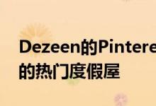 Dezeen的Pinterest板块提供10间带游泳池的热门度假屋