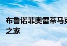 布鲁诺菲奥雷蒂马克斯重新诠释了包豪斯大师之家