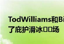 TodWilliams和BillieTsien在布鲁克林完成了庇护滑冰​​场