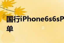 国行iPhone6s6sPlus发货了赶快查查你的订单