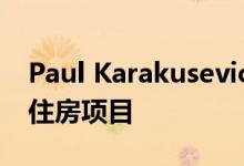 Paul Karakusevic选择了七个开拓性的社会住房项目